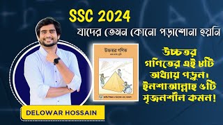 SSC 2024  উচ্চতর গণিতের যে ৮ টি অধ্যায় পড়লে ৫ টি সৃজনশীল কমন পাওয়া যায়  Delowar Sir [upl. by Nosnorb]