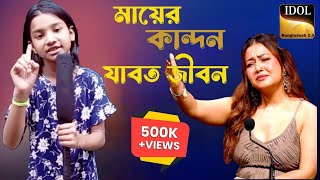 মায়ের কান্দন যাবত জীবন 🔥 Mayer kandon Jabot Jibon🔥New sad song 2024 idolbangladesh20 [upl. by Robinson698]