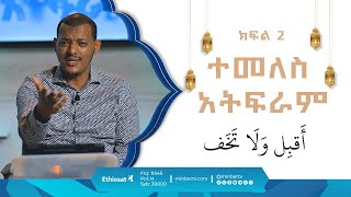 ተመለስ አትፍራ  በኡስታዝ ኻሊድ ክብሮም  ክፍል 2  አብሮነት በረመዳን 8  ሚንበር ቲቪ MinberTV [upl. by Esmond]