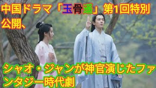 中国ドラマ「玉骨遥」第1回特別公開、シャオ・ジャンが神官演じたファンタジー時代劇  Tokyo Japan [upl. by Nnyleuqaj]