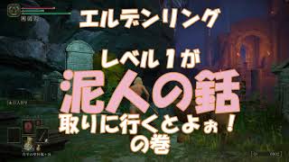 【エルデンリング】レア武器狙い「泥人の銛」をドロップさせて試してみた52 [upl. by Bettye]