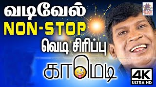 Vadivelu Super Hit Comedy வடிவேலுவின் சிரித்து சிரித்து வயிரு புண்ணாகும் தொடர் காமெடி வெடி [upl. by Wait]