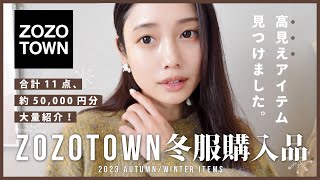 【ZOZOTOWN】for アラサー世代⤴︎🍵✨冬服大量購入品♡大人っぽく垢抜ける最高の11点紹介！ [upl. by Yrrab]