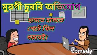 মুরগী চুরির অভিযোগেpurulia cartoon video purulia comedy videopurulia cartoon bangla cartoon [upl. by Doris]