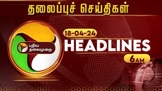 Today Headlines  Puthiyathalaimurai  காலை தலைப்புச் செய்திகள்  Morning Headlines  180424  PTT [upl. by Harle]