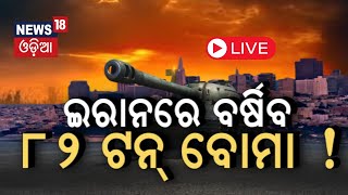 Israel Vs Iran News Live ଇସ୍ରାଏଲ୍‌ ଟାର୍ଗେଟରେ ଇରାନ୍‌ Iran Israel War  World War 3  Odia News [upl. by Willms220]