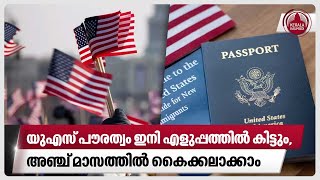 യുഎസ് പൗരത്വം ഇനി എളുപ്പത്തില്‍ കിട്ടുംഅഞ്ച് മാസത്തില്‍ കൈക്കലാക്കാം  Citizenship  US [upl. by Sissy502]