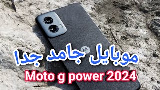 عيوب ومميزات موتورولا موتو جى باور ٢٠٢٤ سعر ومواصفات motorola moto g power 2024 [upl. by Placeeda]