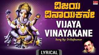 Lord Ganesha Kannada Devotional Song  ವಿಜಯ ವಿನಾಯಕನೇ Dr Rajkumar Vijaya Vinayakane Lyrical Video [upl. by Annam289]