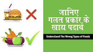 जानिए गलत प्रकार के खाद्य पदार्थ  Understand the Wrong Types of foods [upl. by Iidnarb]