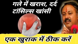 Gale me dard ka ilaj  gale mein kharash ka ilaj by rajiv dixit  kharash [upl. by Greenes]