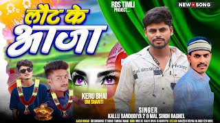 लौट के आजा  singer kallu bandodiya 2 amp mal singh baghel आदिवासी बेवफा सॉन्ग 2024 का [upl. by Aseral]