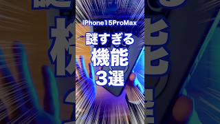 【衝撃】iPhone15ProMaxを半年使っても理解できない謎仕様3選をご紹介！ iPhone iPhone使い方 iPhoneバッテリー iPhone15Pro iPhone15 [upl. by Jock]