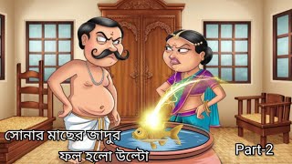 সোনার মাছের জাদুর ফল হলো উল্টো। Gold Fish story। Bengali animated cartoon [upl. by Sardse641]