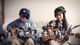 願溫柔的妳被世界溫柔以待  綠繡眼Zos ｜Acoustic Live Session Cover by 倆人 Acoustic Too [upl. by Ablasor]