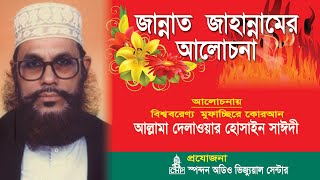 Bangla Waz  জান্নাত জাহান্নামের আলোচনা । সাঈদী । Jannat Jahannamer Alochona । Saydee । CHP [upl. by Candi]