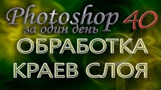 ОБРАБОТКА КРАЕВ СЛОЯ  Photoshop Фотошоп за один день  Урок 40 [upl. by Berkly]