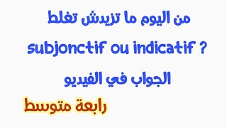 مراجعة الجزء الثاني indicatif ou subjonctif رابعة متوسط [upl. by Yrolam833]