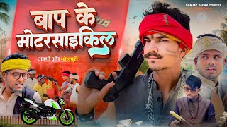 बाप की मोटरसाइकिल  अवधी और भोजपुरी  Sanjay Yadav Comedy [upl. by Ardy]