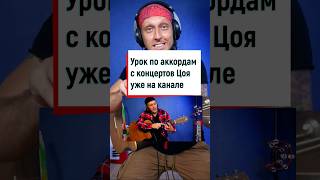 Учим аккорды по концерту Цоя звезда по имени солнце 💥🤟🎸 [upl. by Augusto]