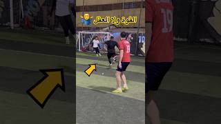 القوة ولا العقل ؟ 🤔 shorts shortsvideo shortsfeed football كرةالقدم اكسبلور العقل القوة [upl. by Bach716]