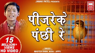 Pinjare Ke Panchi Re Tera I पिंजरे के पंछी रे I Hindi Devotional I Master Rana I Soormandir Hindi [upl. by Fezoj188]