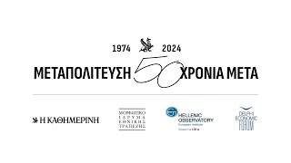 «Μεταπολίτευση 50 χρόνια μετά»  Η ΚΑΘΗΜΕΡΙΝΗ [upl. by Callum]