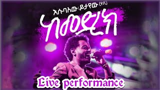 Zefen Mamokiya Aydelem 𞥑 ዘፈን ማሞቂያ አይደለም  Ethiopian Music 2024 [upl. by Laurie10]