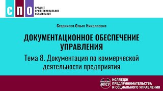 Лекция 8 Документация по коммерческой деятельности предприятия [upl. by Pernas]