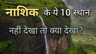 Nashik Top 10 Tourist places in hindi नासिक  top 10 tourist places to visit in nashik [upl. by Akcemat]