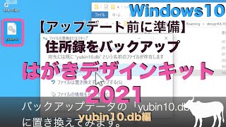 【Windows編】住所録 yubin10dbのバックアップ方法：はがきデザインキット2021  住所録消えた…で困らないために [upl. by Ynabe]