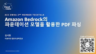 Amazon Bedrock 파운데이션 모델을 활용한 PDF 파싱  김서현 이화여대 [upl. by Yras]