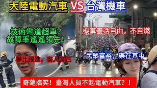 大陸VS台灣大陸電動汽車技術真的實現彎道超車了嗎真的又奇葩又搞笑臺灣人太窮了竟然買不起電動汽車哈哈哈哈哈 [upl. by Vigor]