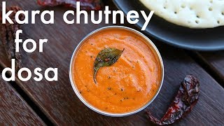 kara chutney recipe  how to make kara chutney for dosa amp idli  side dish for dosa [upl. by Brittni476]