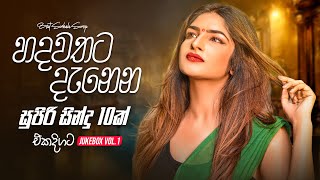 Best Sinhala Songs Collection 2024 හදවතට දැනෙන සින්දු 10ක් එකදිගට  Top 10 JukeBoxVol1 [upl. by Josler]