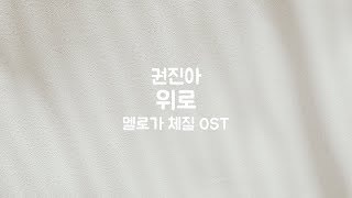 권진아  위로  멜로가 체질 OST  Piano Cover [upl. by Eitsyrk214]