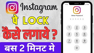 Instagram Par Lock Kaise Lagaye  Instagram Par Password Kaise Lagaye  How To Lock Instagram [upl. by Airak]