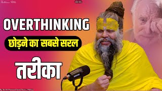 इसके बाद ज्यादा सोचना छोड़ दोगे  Stop Overthinking  Shri Hit Premanand Govind Sharan Ji Maharaj [upl. by Alieka7]