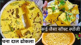 चना दाल का सॉफ्ट स्पोंजी ढोकला Chana dal dhokla recipe Anitacookingvlog [upl. by Redleh788]