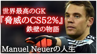 【クリーンシート率52】バイエルンの守護神マヌエル・ノイアーの鉄壁の人生。 飛び出しセーブ内田ミス育成クリロナ片手ドリブルスーパープレイアシスト練習パントキックpkドイツ代表 [upl. by Brandes]