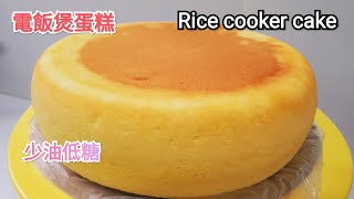 Rice cooker cake 少油少糖健康的電飯煲蛋糕 [upl. by Airotna]