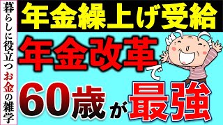 【繰り上げ受給】年金は繰上げて増額が正解！年金制度改悪前にもらい始めないと損します [upl. by Sidwohl]