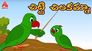 Telugu Rhymes For Children  Chitti Chilakamma  Animated Rhymes  Amulya Audios And Videos [upl. by Enirehtak]