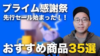 Amazonプライム感謝祭先行セールはじまった！おすすめ商品30個以上一気に紹介 [upl. by Eigger]