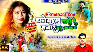 VideoSong  Camera Man Focus Karo Re  New Khortha Video 2023  Satish Das amp Savitri  SD TV [upl. by Brenn]