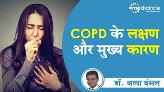 COPD सीओपीडी Kya Hai in Hindi  Chronic Bronchitis COPD Causes amp Symptoms  Dr Avya Bansal [upl. by Chatwin]