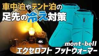 【車中泊テント泊】冬の足元ポカポカ防寒グッズ！montbell エクセロフトフットウォーマー【快適化】 [upl. by Notse]