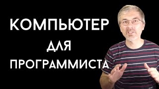 Как выбрать компьютер для программирования [upl. by Denoting]