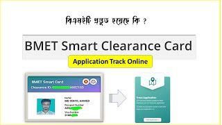 BMET Checkবিএমইটি আবেদন ট্রেকচেক অনলাইনেbmet emigration clearance card application track [upl. by Luhar106]