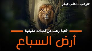 🔴 قصة أرض السباع🔴 قصة رعب عن احداث حقيقية حدثت بالفعل 🔴 رعب حواديت نص الليل ادهم صقر [upl. by Rebeca]